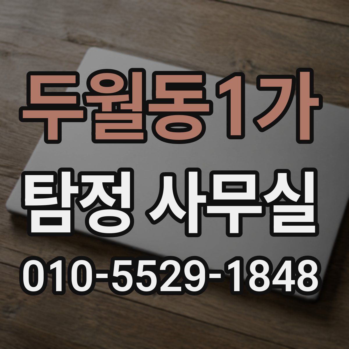 두월동1가 탐정 사무실