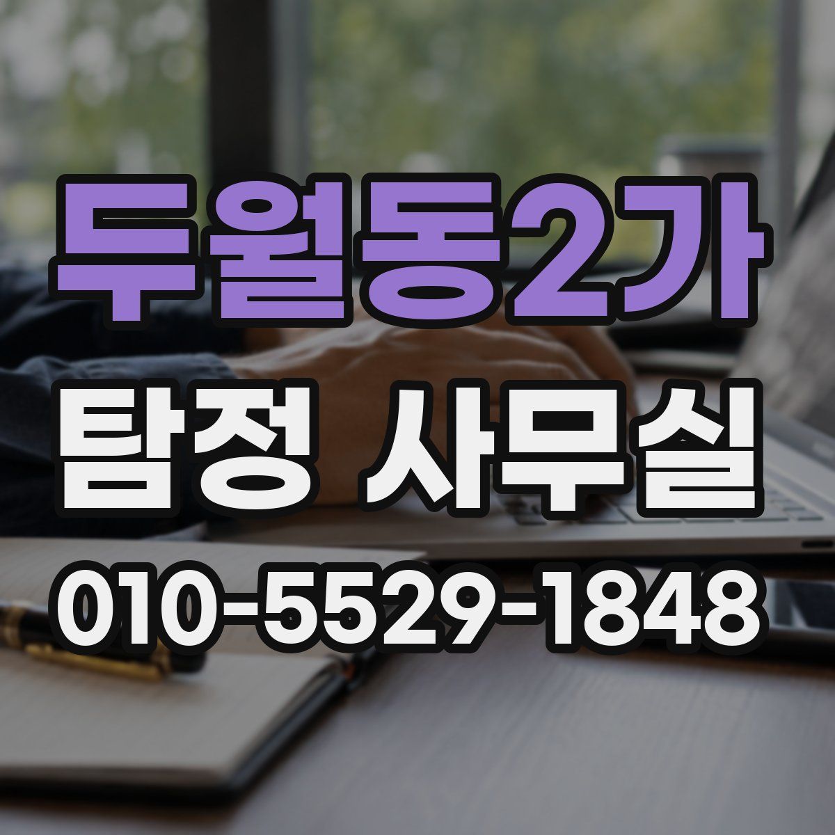 두월동2가 탐정 사무실