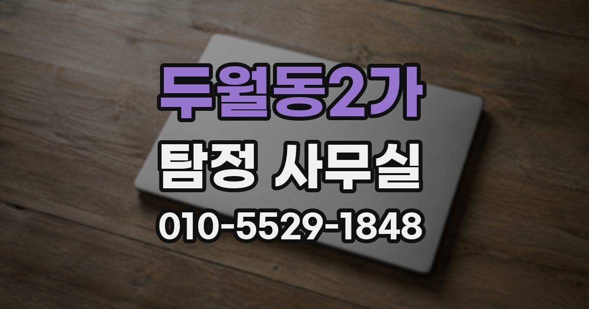 두월동2가 탐정 사무실