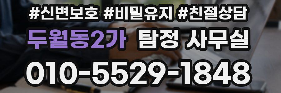 두월동2가 탐정 사무실