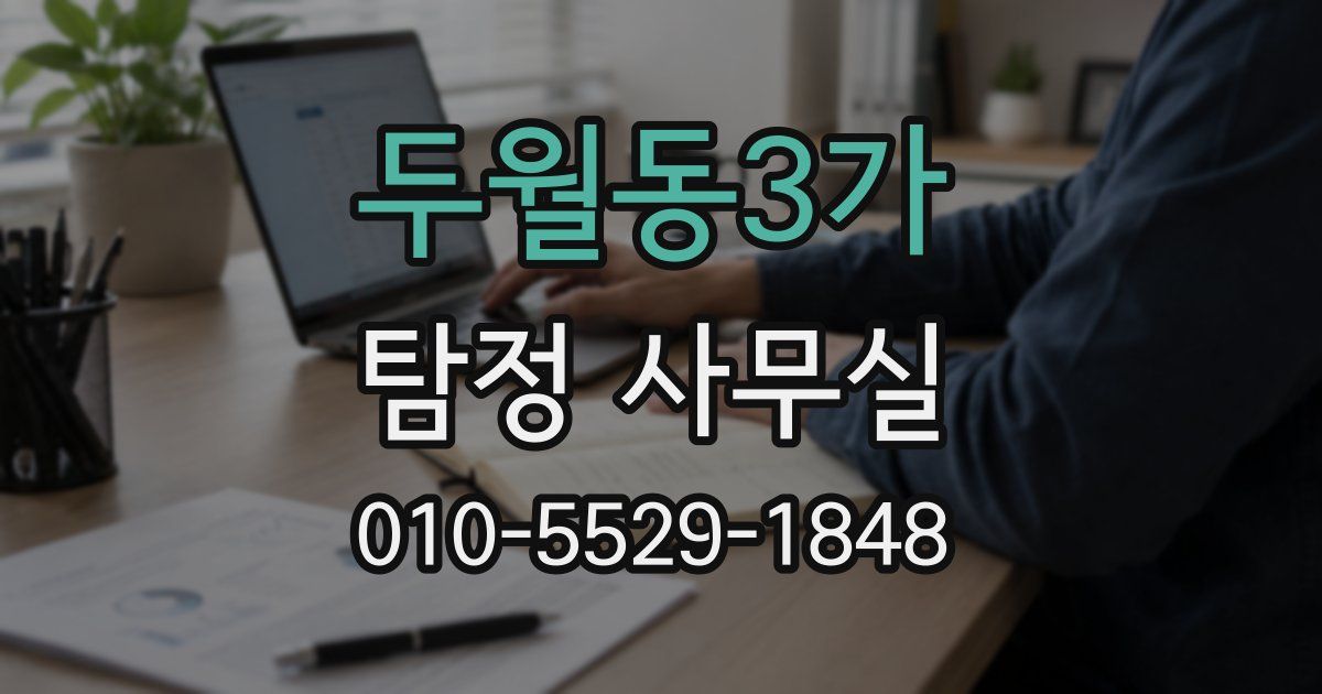 두월동3가 탐정 사무실