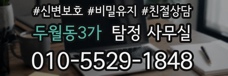 두월동3가 탐정 사무실