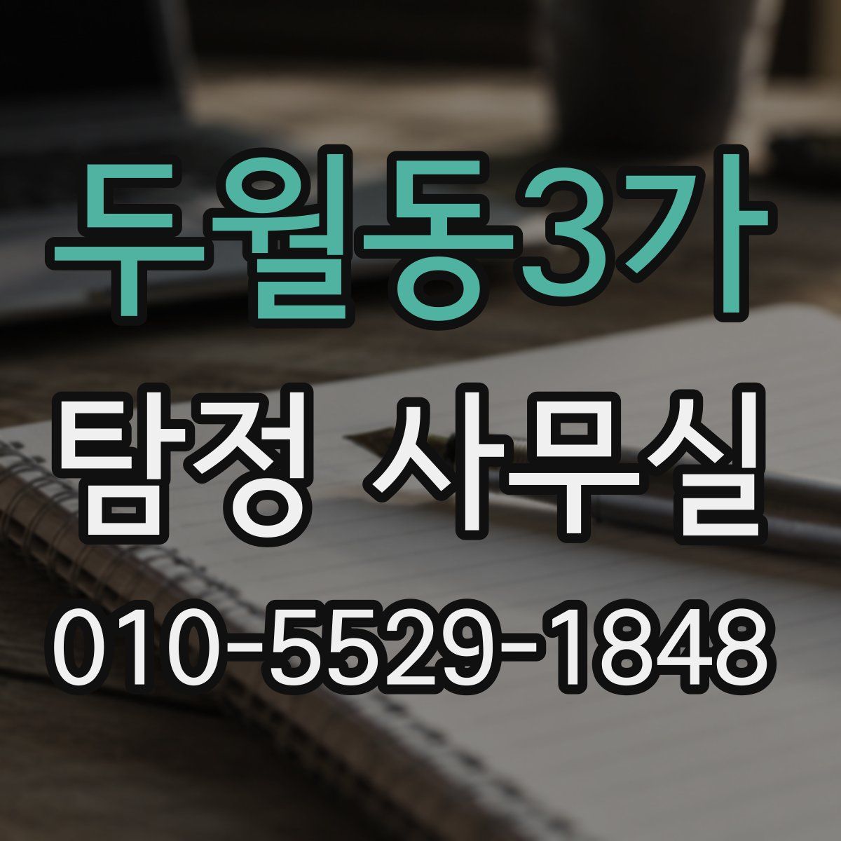 두월동3가 탐정 사무실