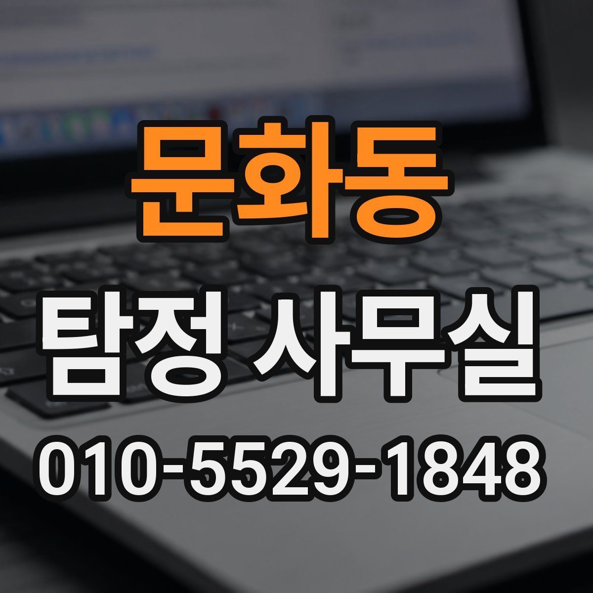 문화동 탐정 사무실