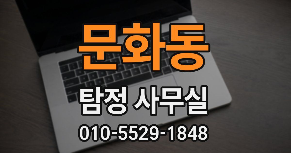 문화동 탐정 사무실