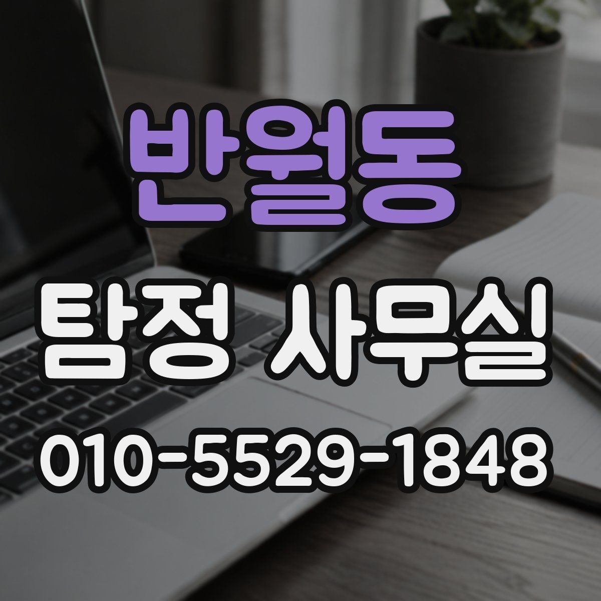 반월동 탐정 사무실 사실 확인이 필요한 순간 정리