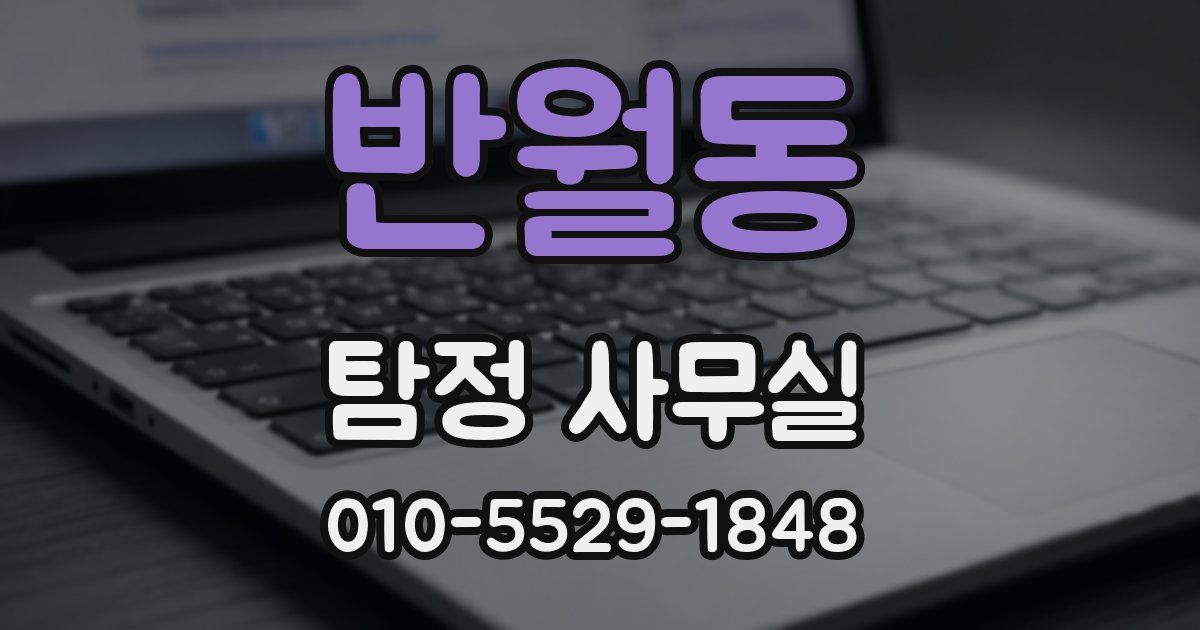 반월동 탐정 사무실