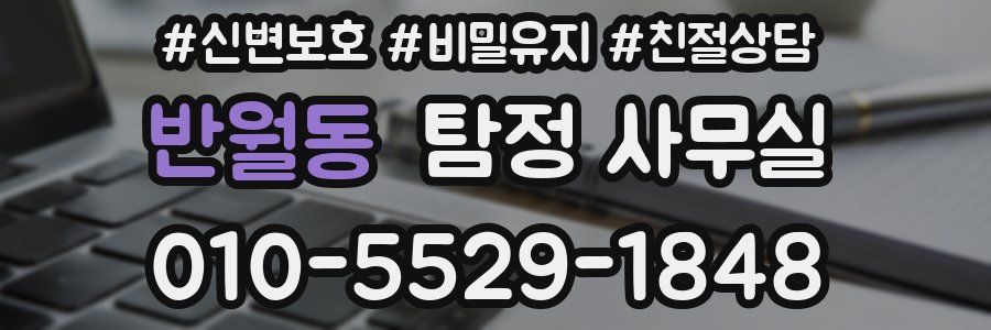 반월동 탐정 사무실
