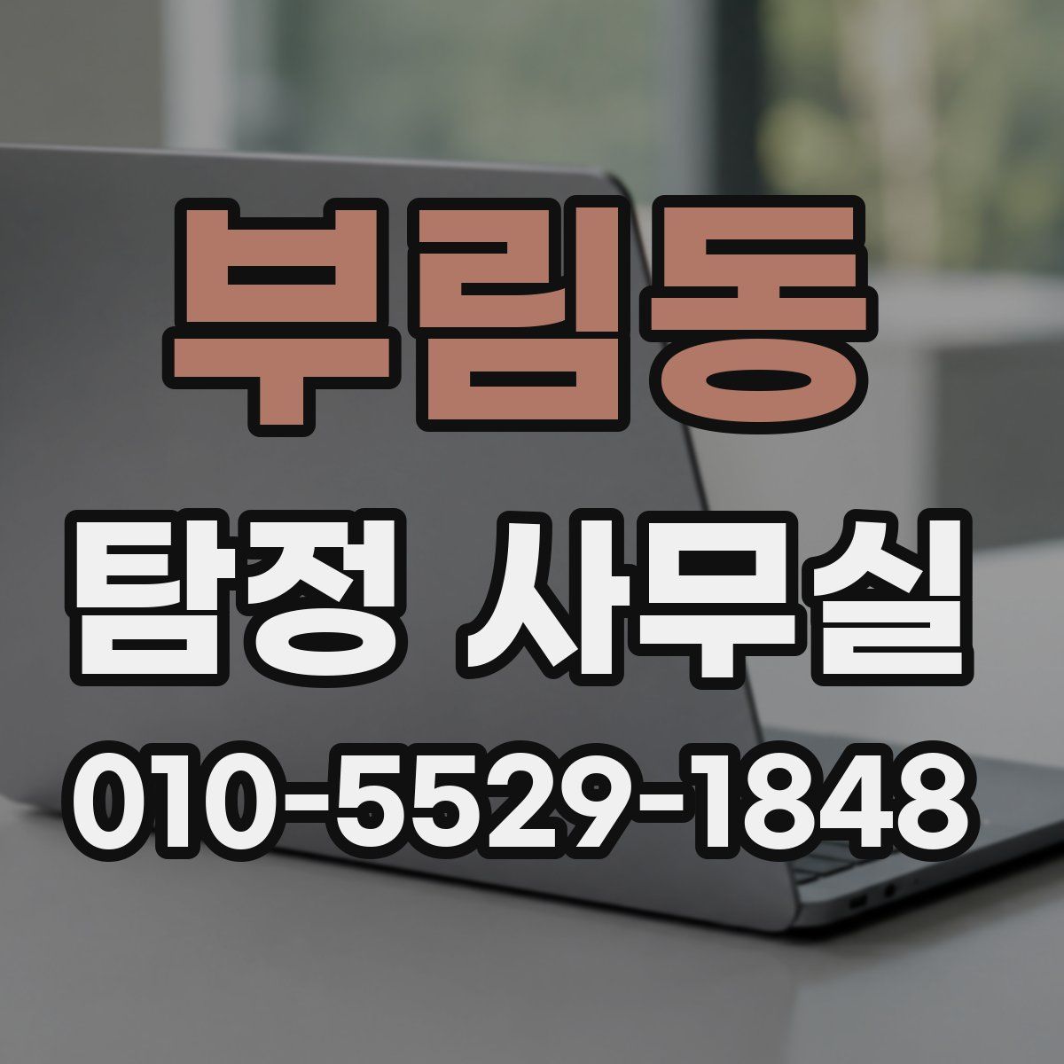 부림동 탐정 사무실