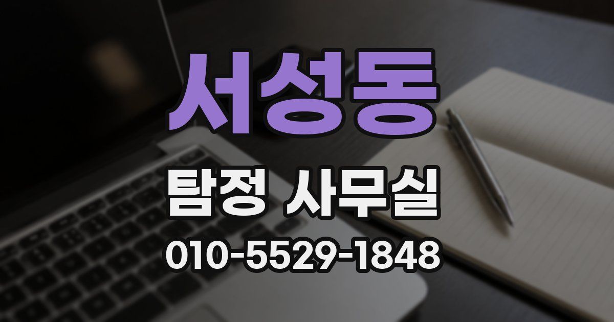 서성동 탐정 사무실