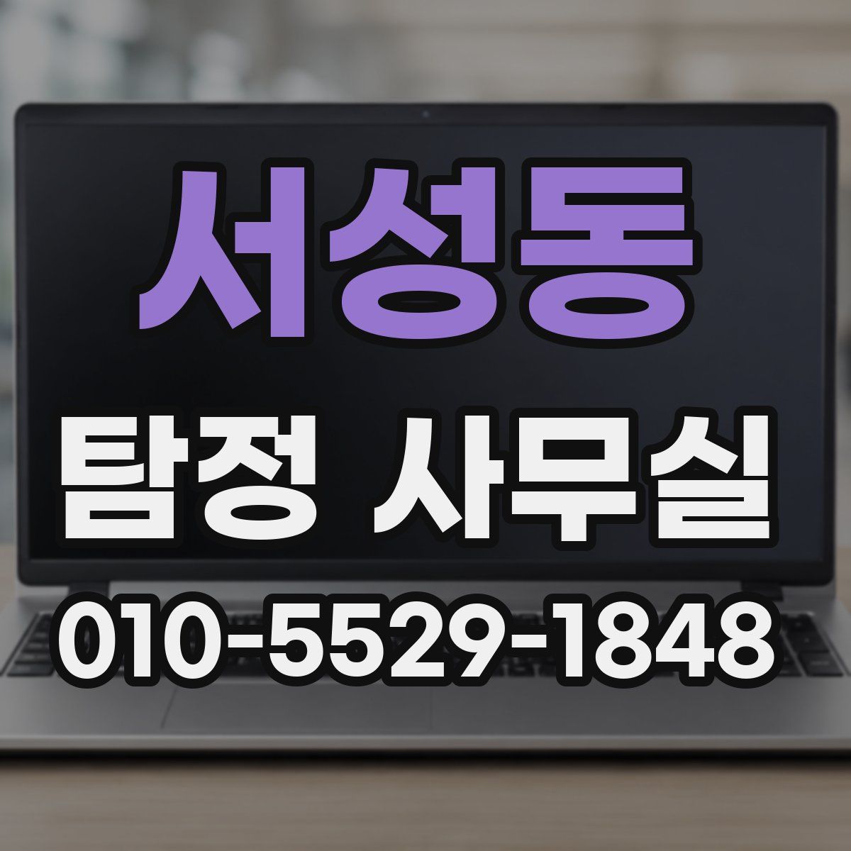 서성동 탐정 사무실