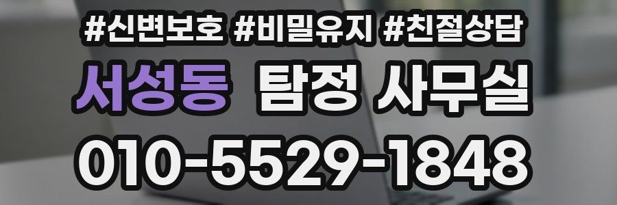 서성동 탐정 사무실