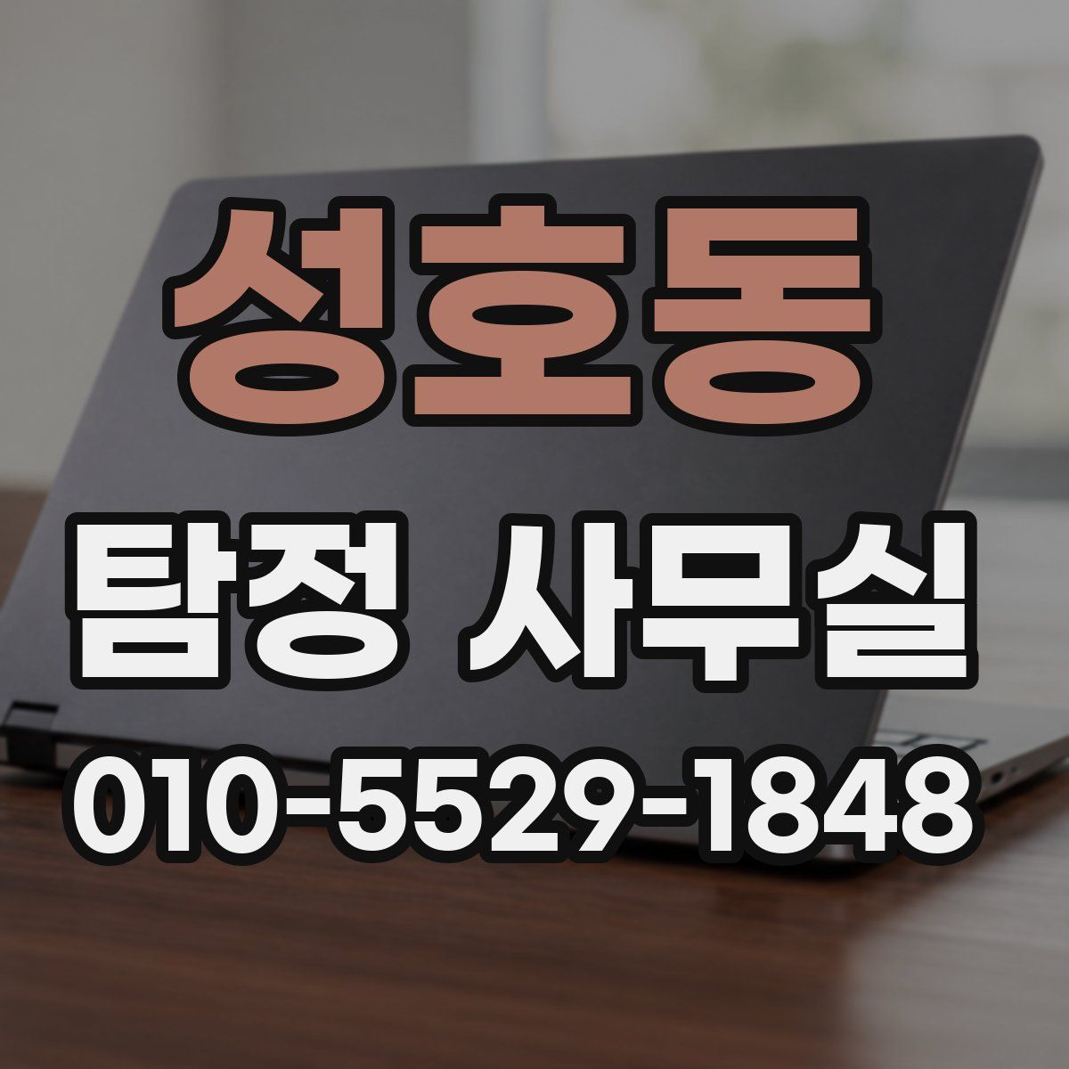 성호동 탐정 사무실