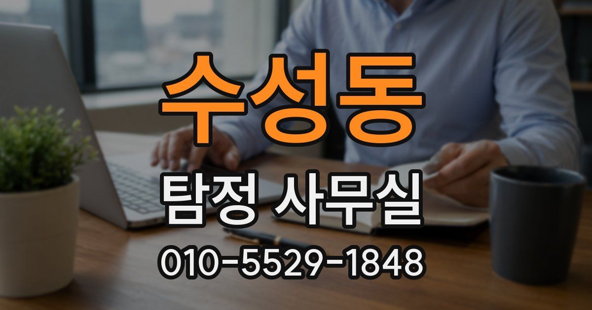 수성동 탐정 사무실