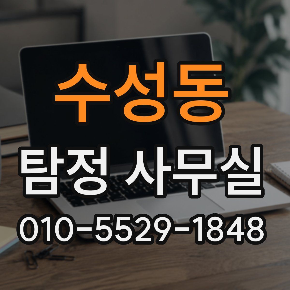 수성동 탐정 사무실