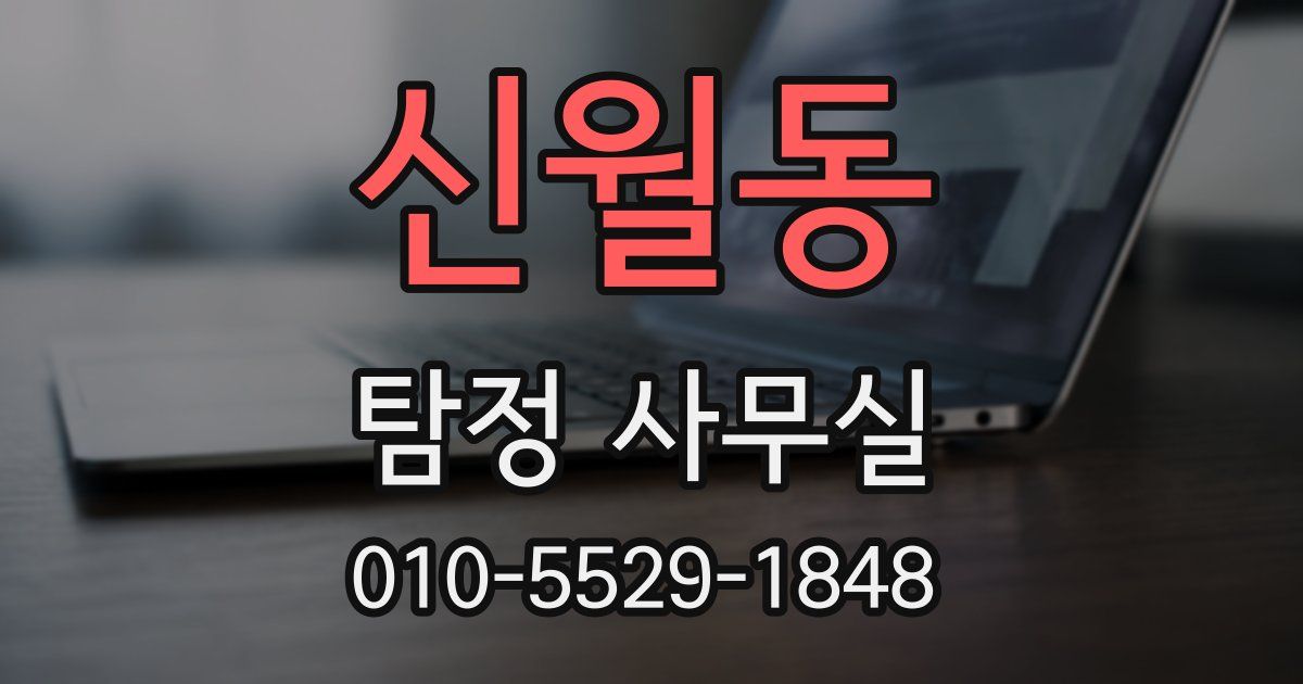 신월동 탐정 사무실