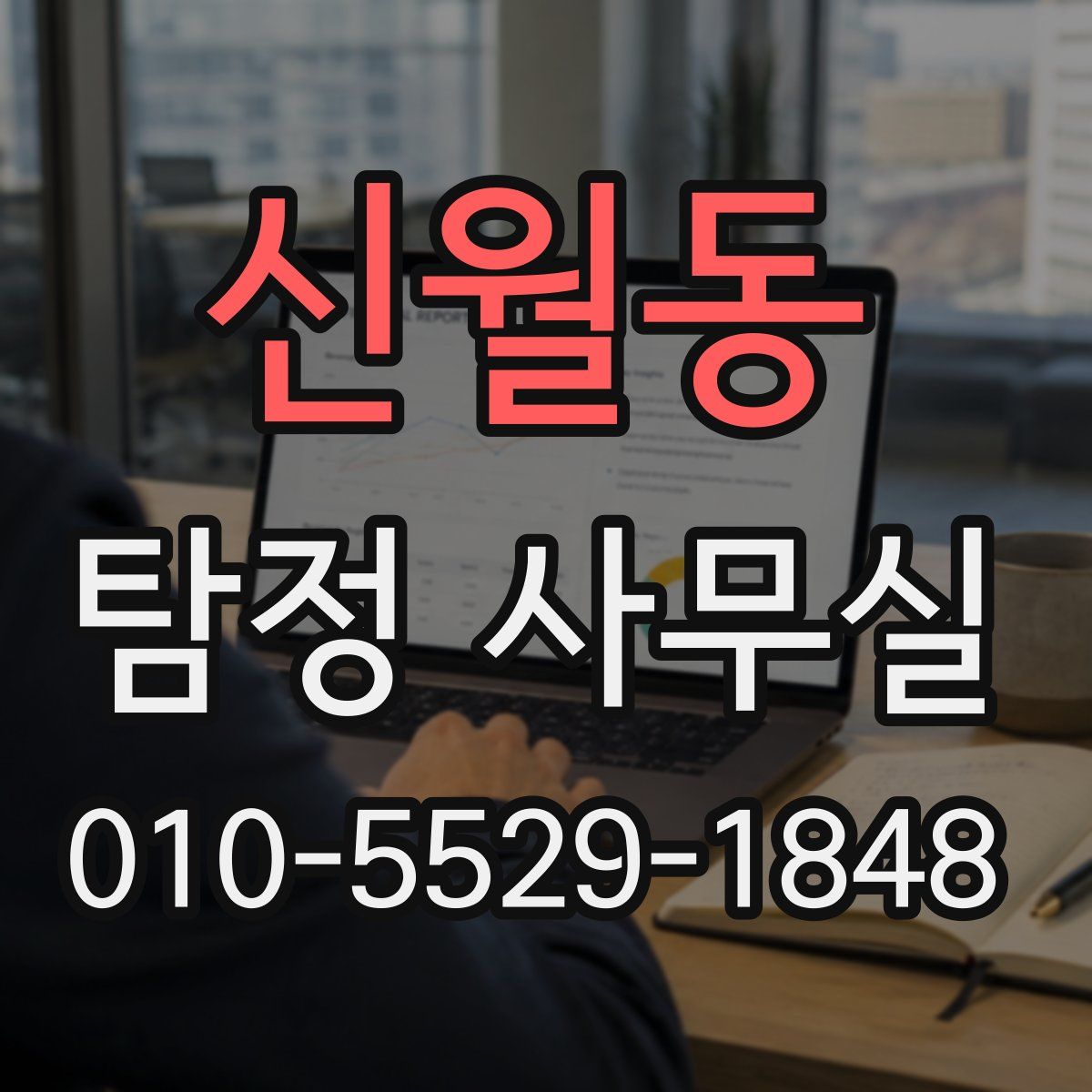 신월동 탐정 사무실