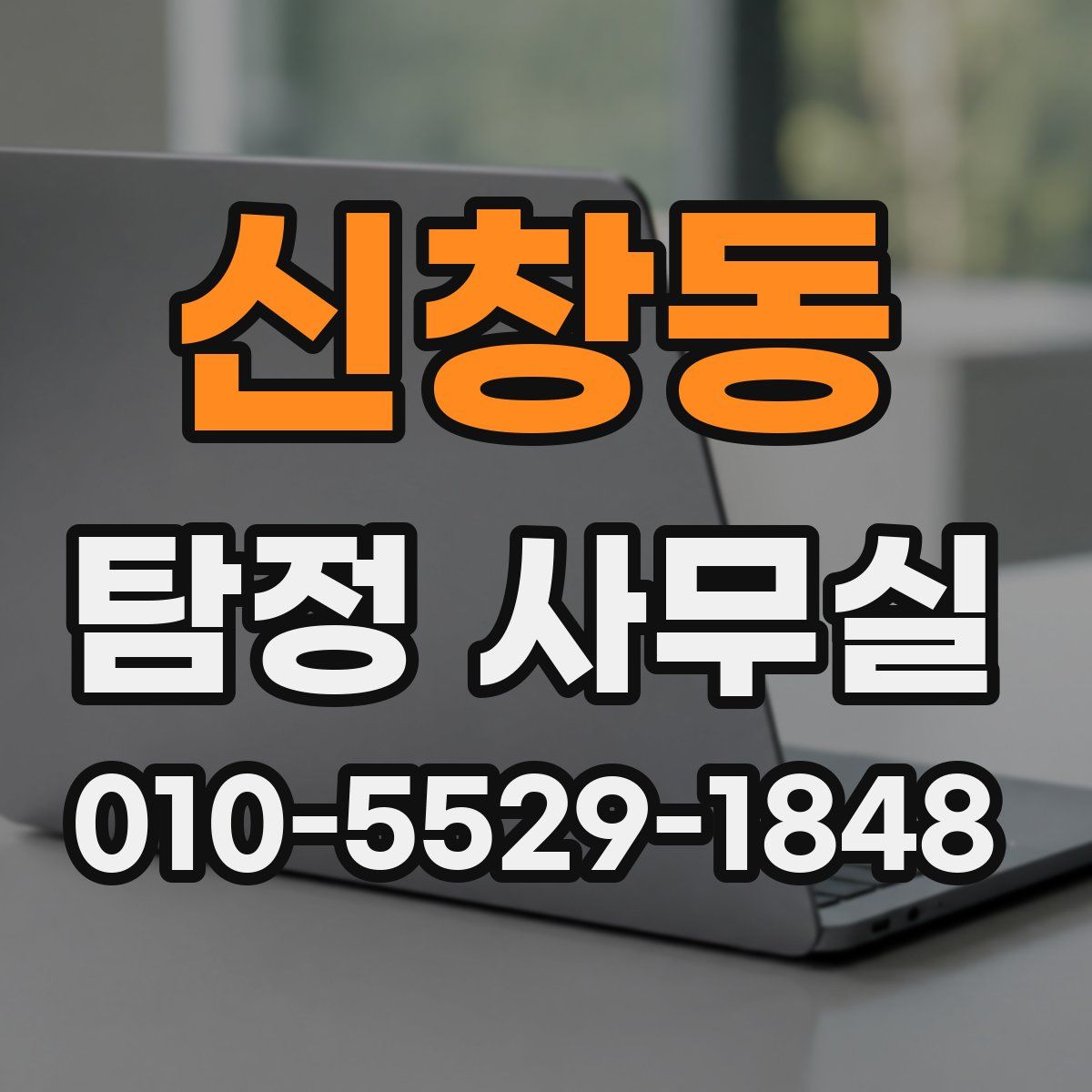 신창동 탐정 사무실