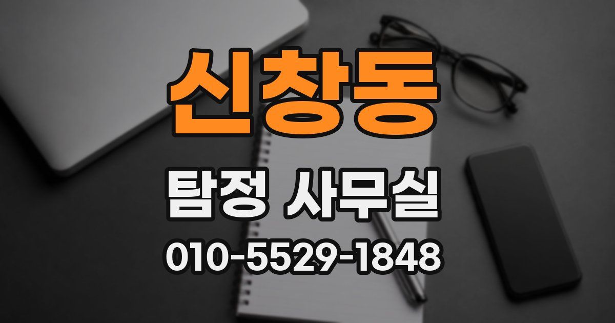 신창동 탐정 사무실