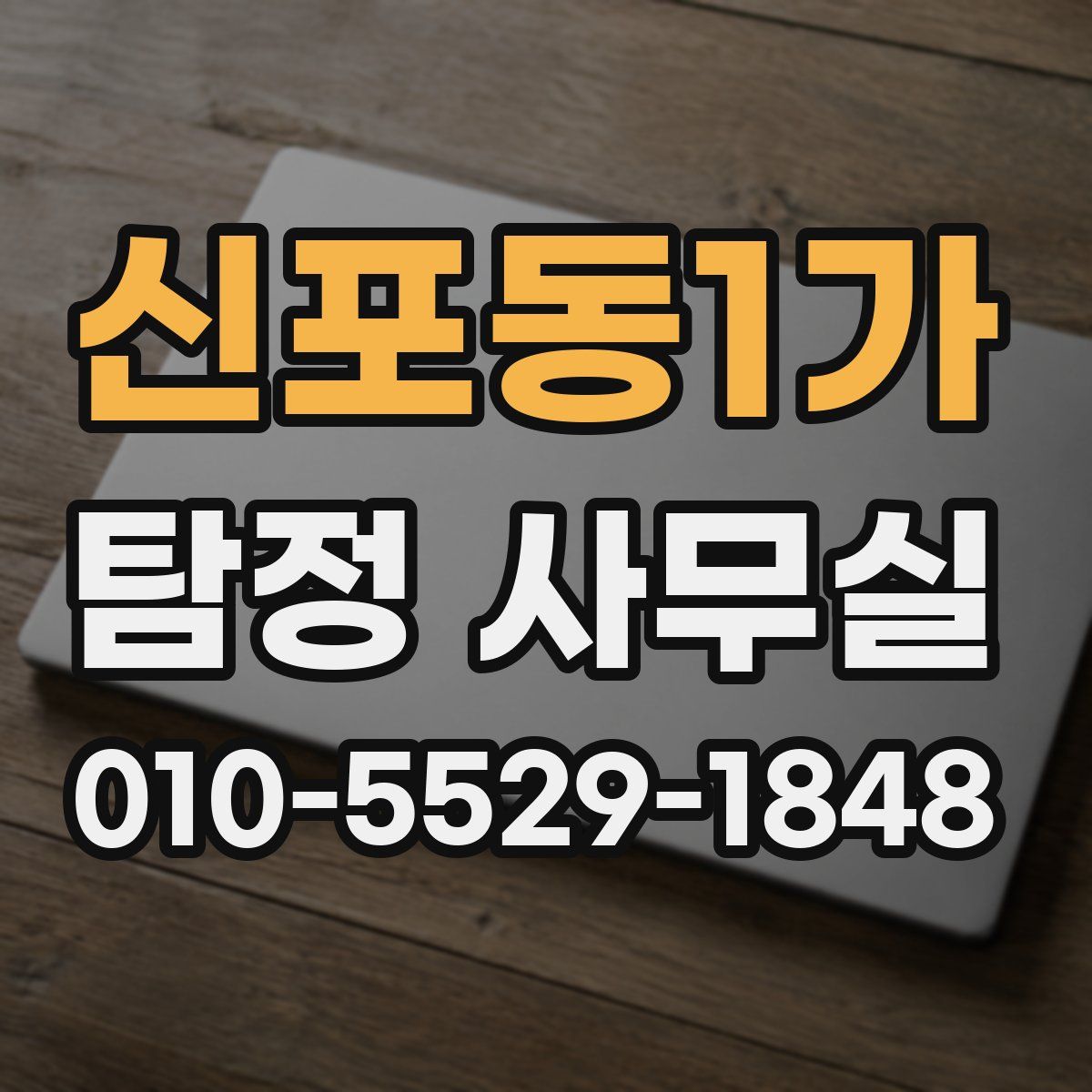 신포동1가 탐정 사무실
