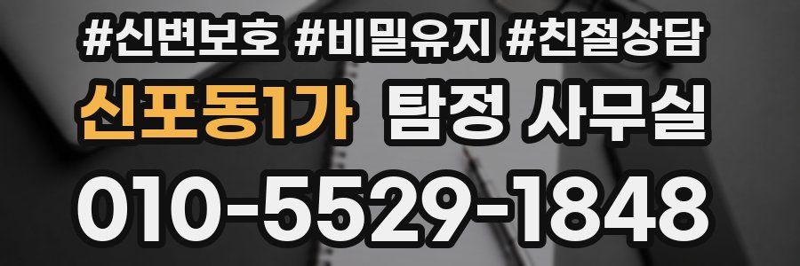 신포동1가 탐정 사무실