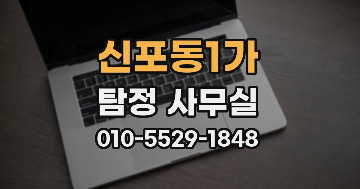 신포동1가 탐정 사무실