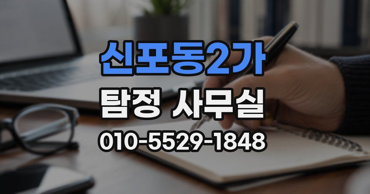 신포동2가 탐정 사무실