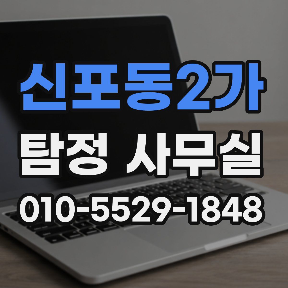 신포동2가 탐정 사무실