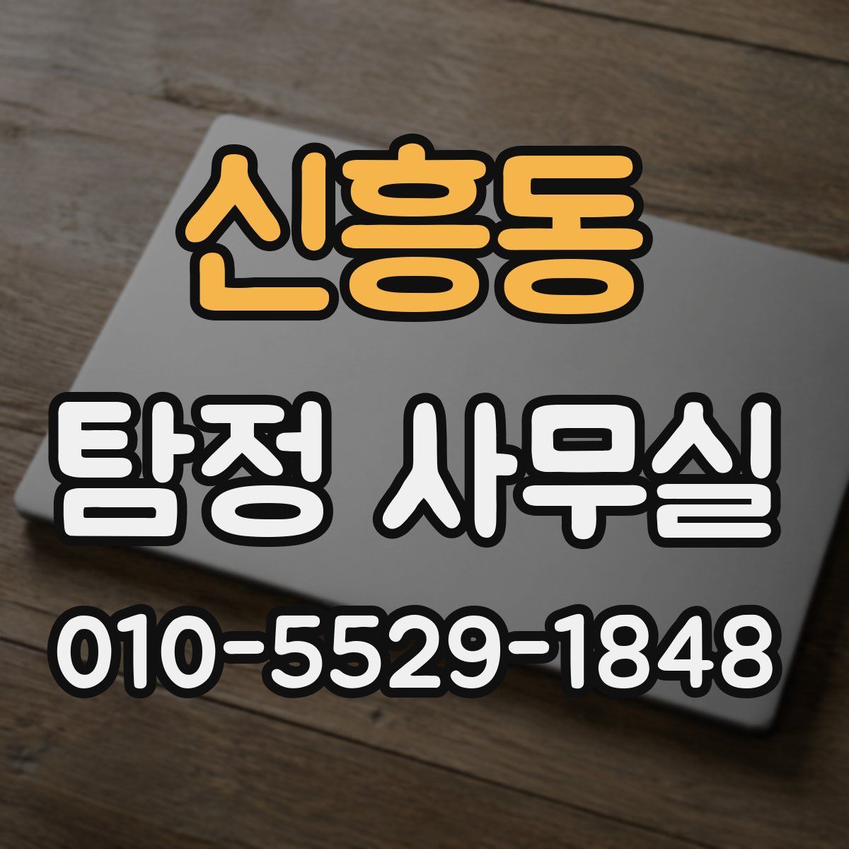 신흥동 탐정 사무실