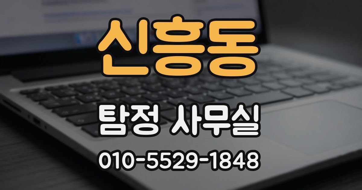 신흥동 탐정 사무실