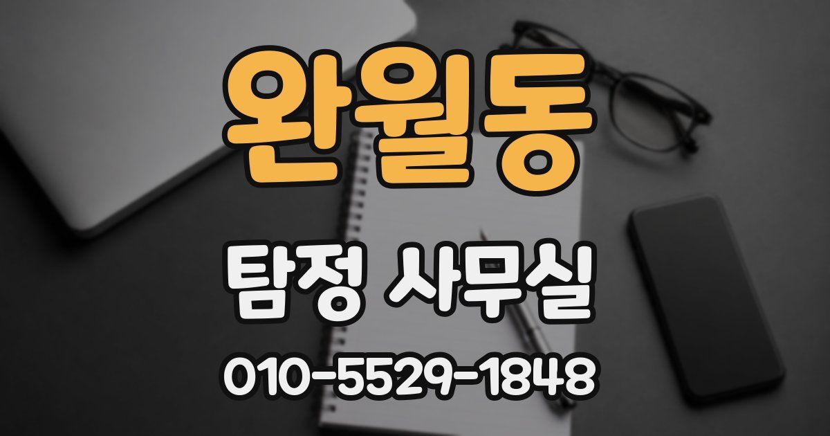 완월동 탐정 사무실