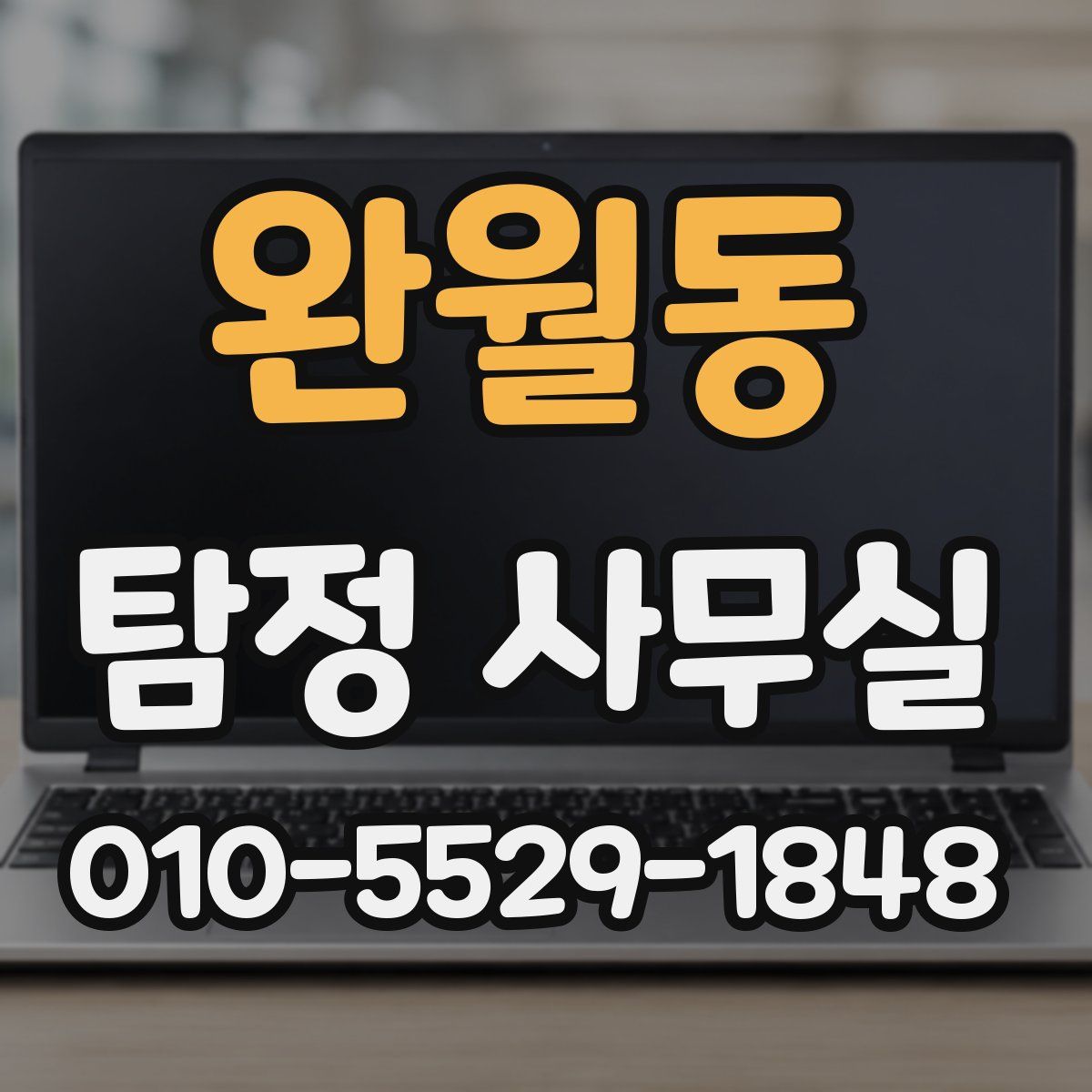 완월동 탐정 사무실