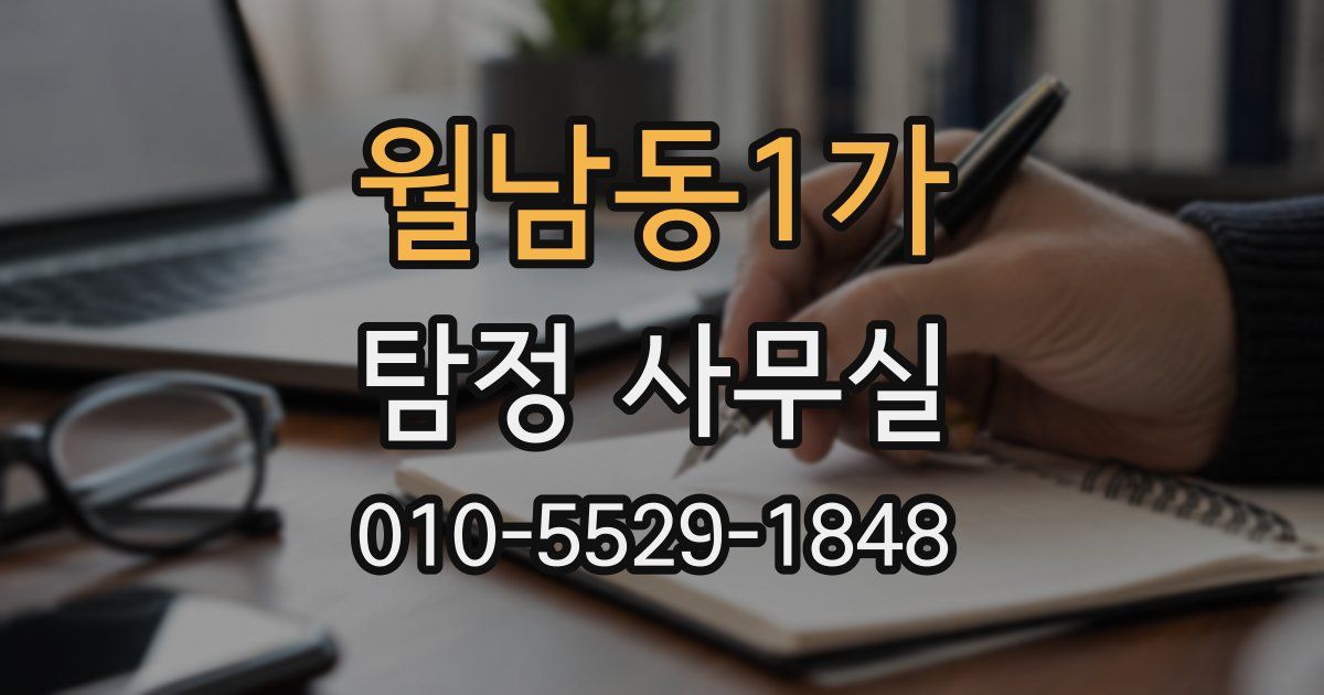 월남동1가 탐정 사무실