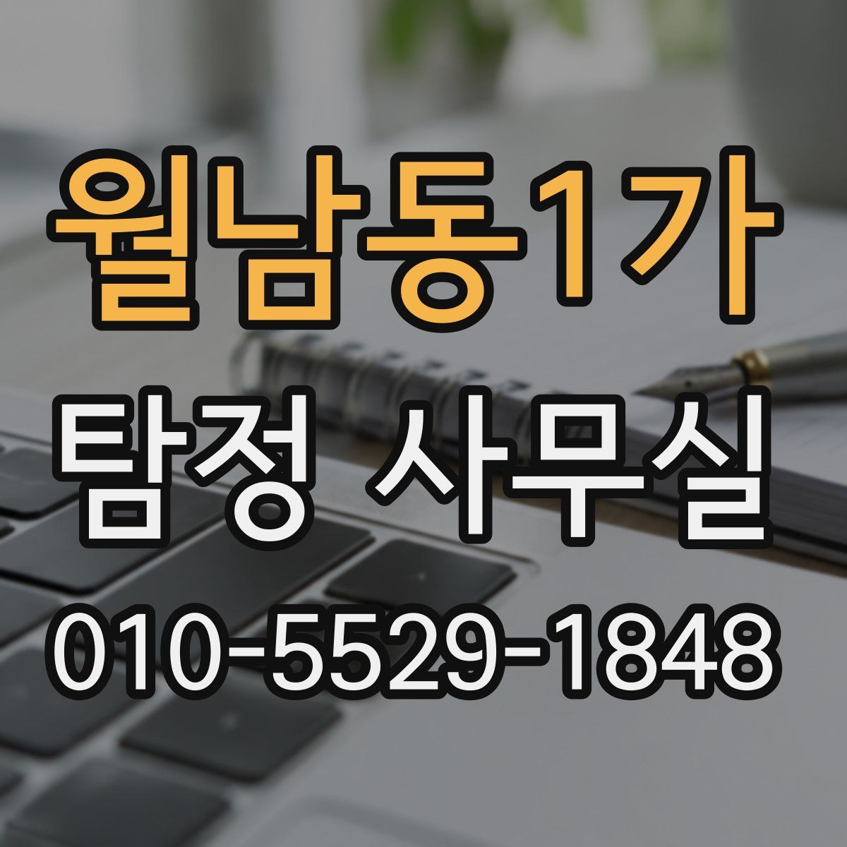 월남동1가 탐정 사무실