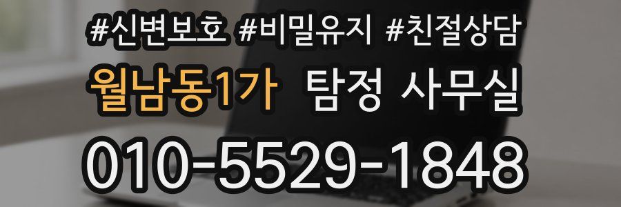 월남동1가 탐정 사무실