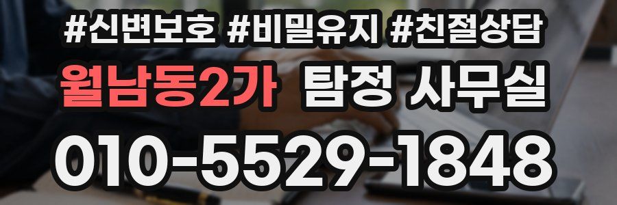 월남동2가 탐정 사무실