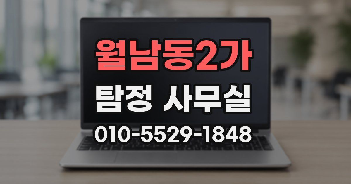 월남동2가 탐정 사무실