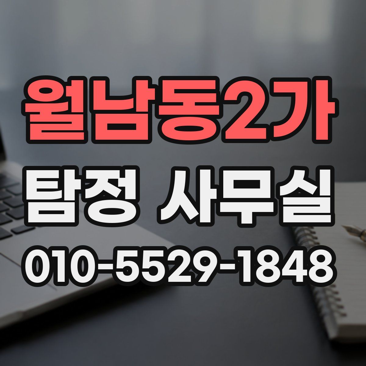 월남동2가 탐정 사무실