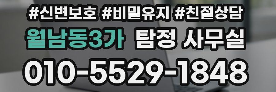 월남동3가 탐정 사무실