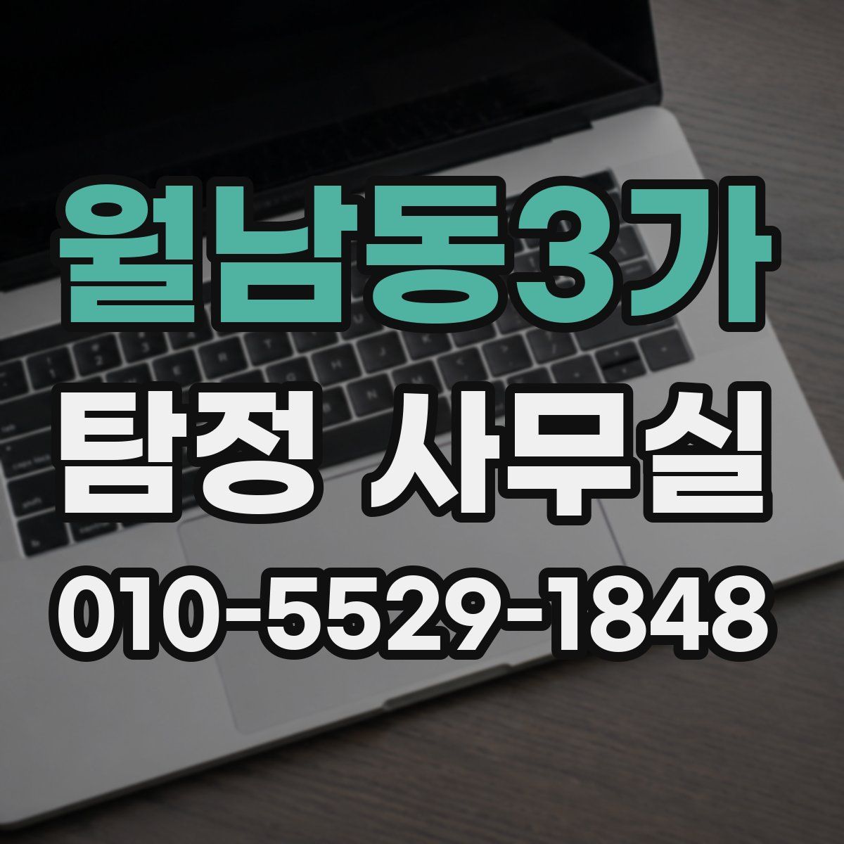 월남동3가 탐정 사무실