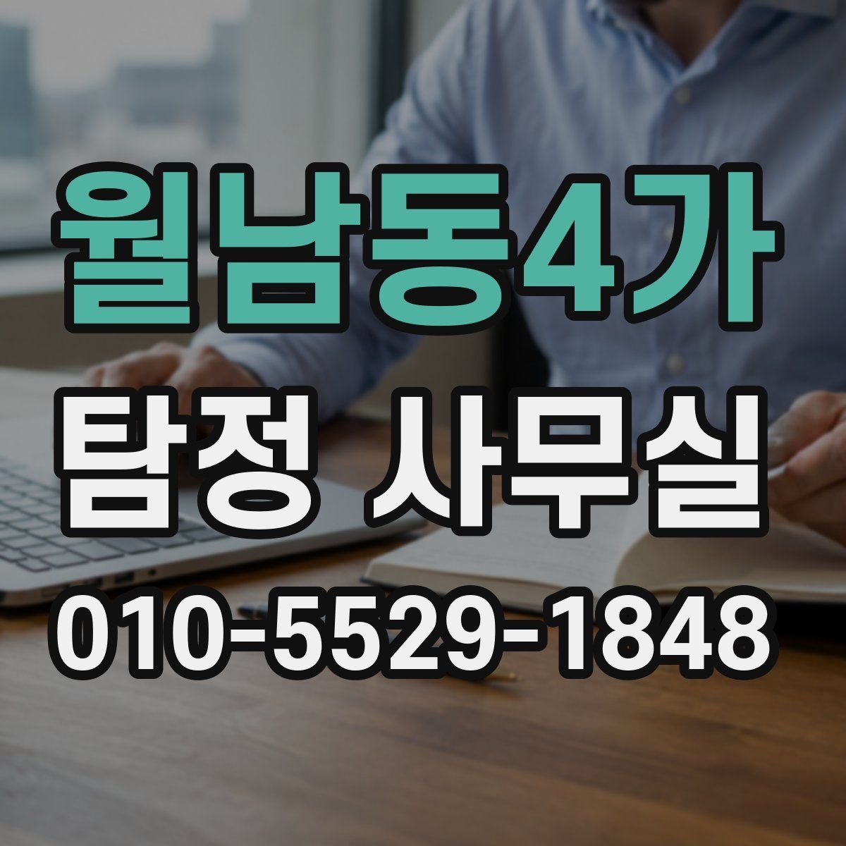 월남동4가 탐정 사무실