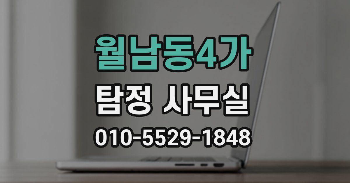 월남동4가 탐정 사무실