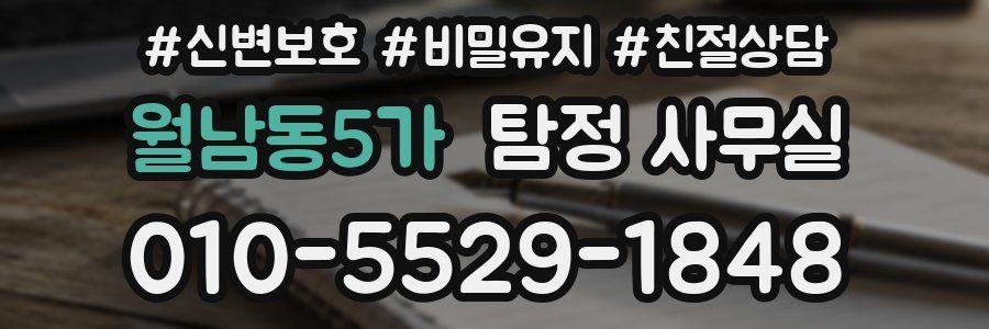 월남동5가 탐정 사무실
