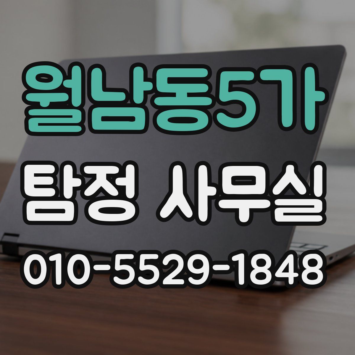 월남동5가 탐정 사무실
