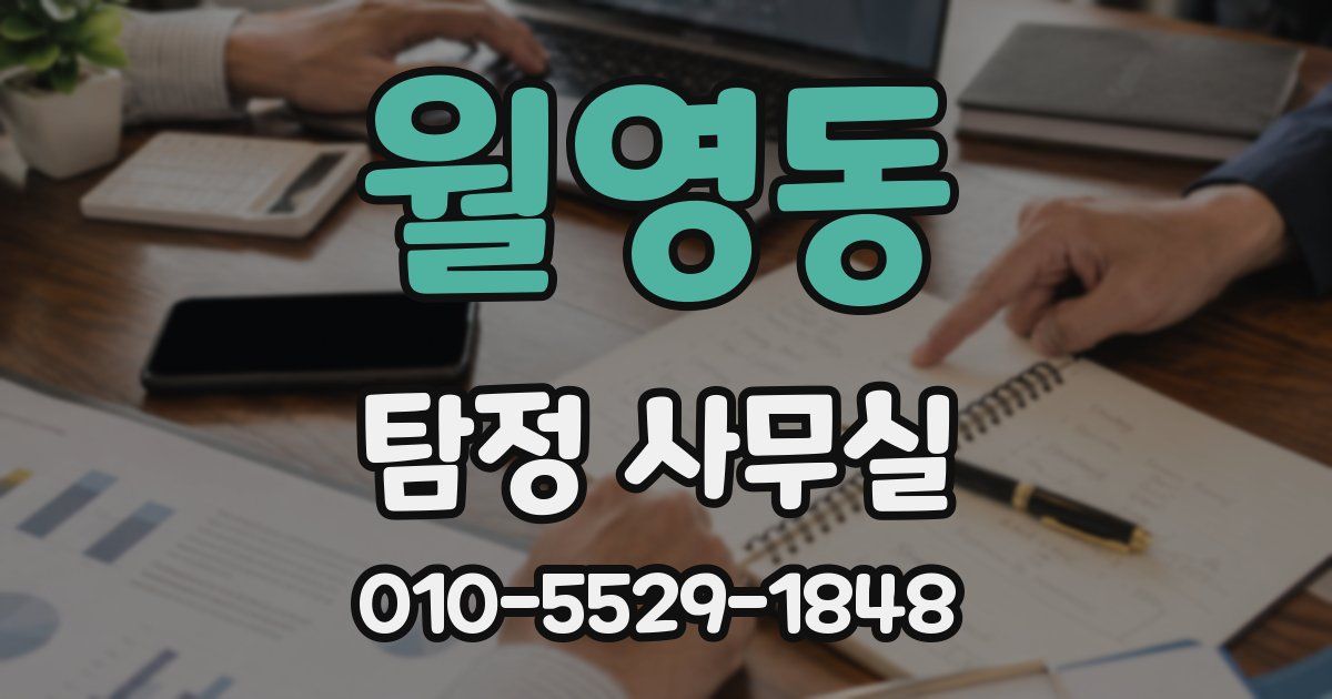 월영동 탐정 사무실