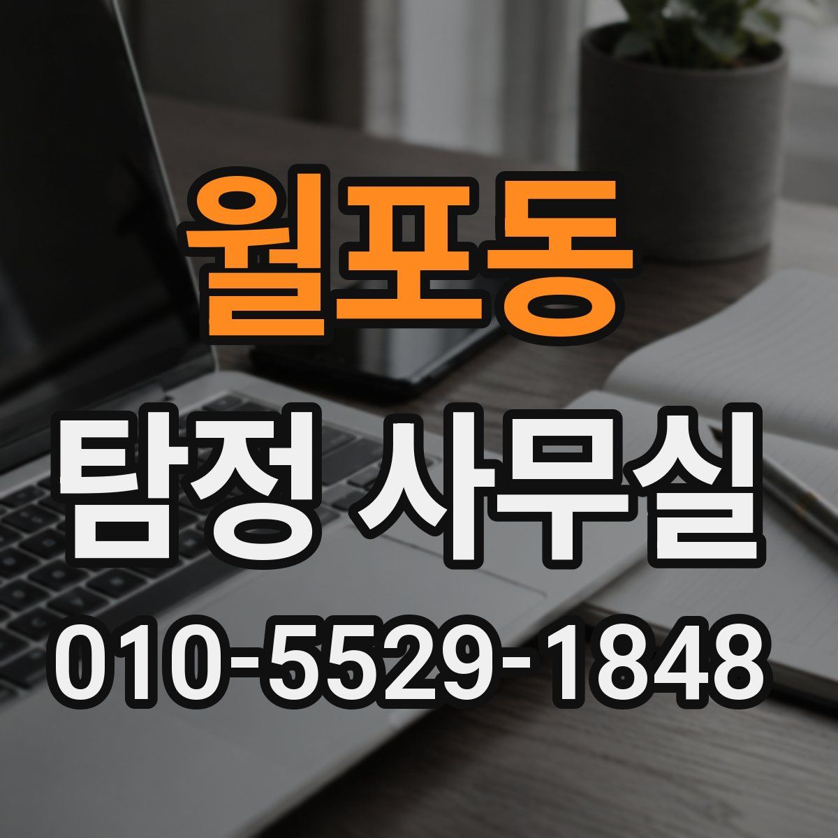 월포동 탐정 사무실