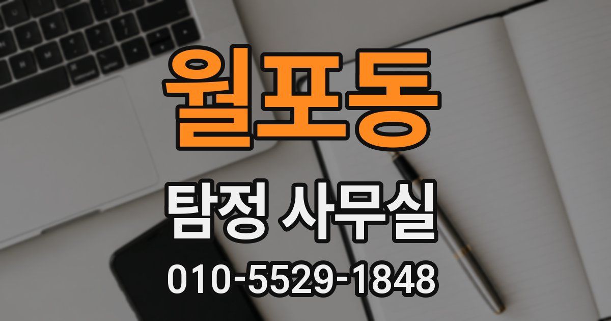 월포동 탐정 사무실