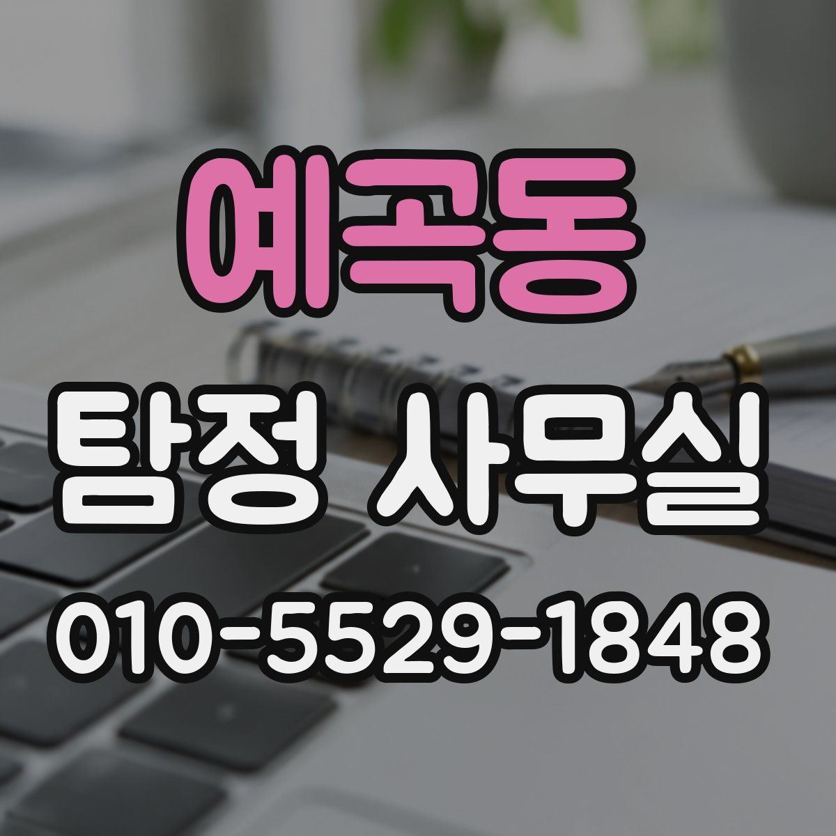 예곡동 탐정 사무실