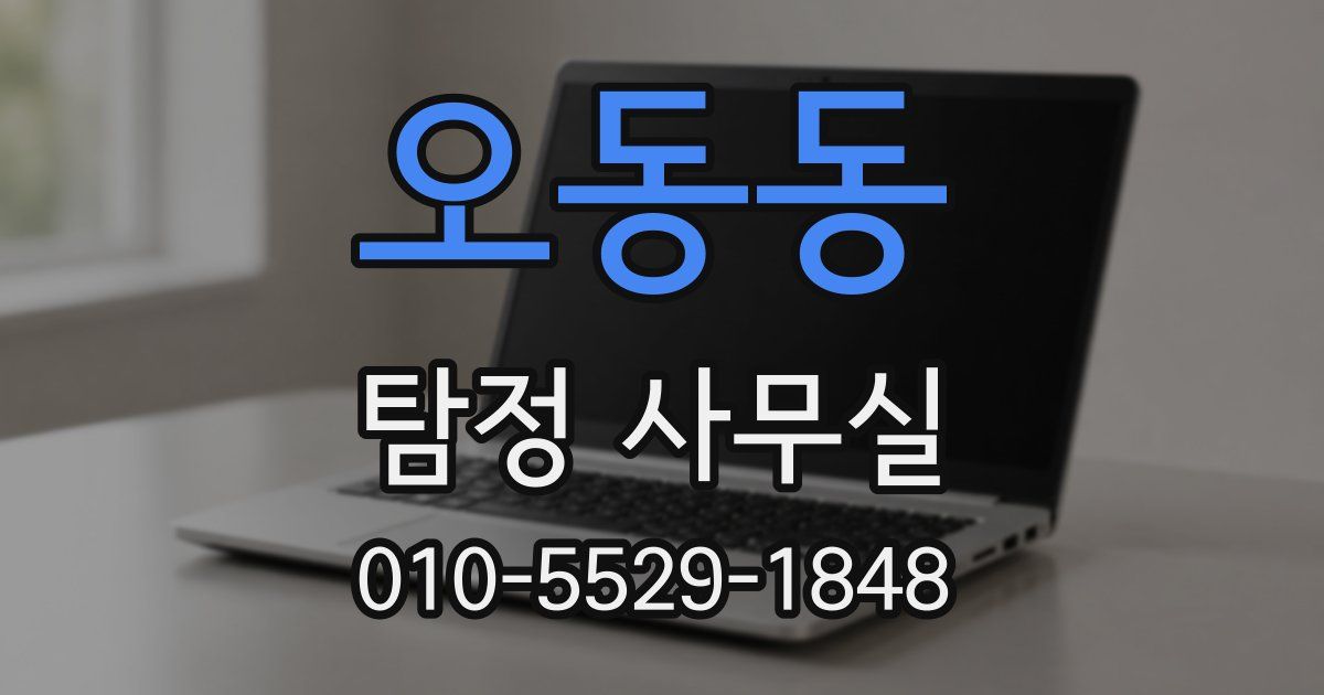 오동동 탐정 사무실