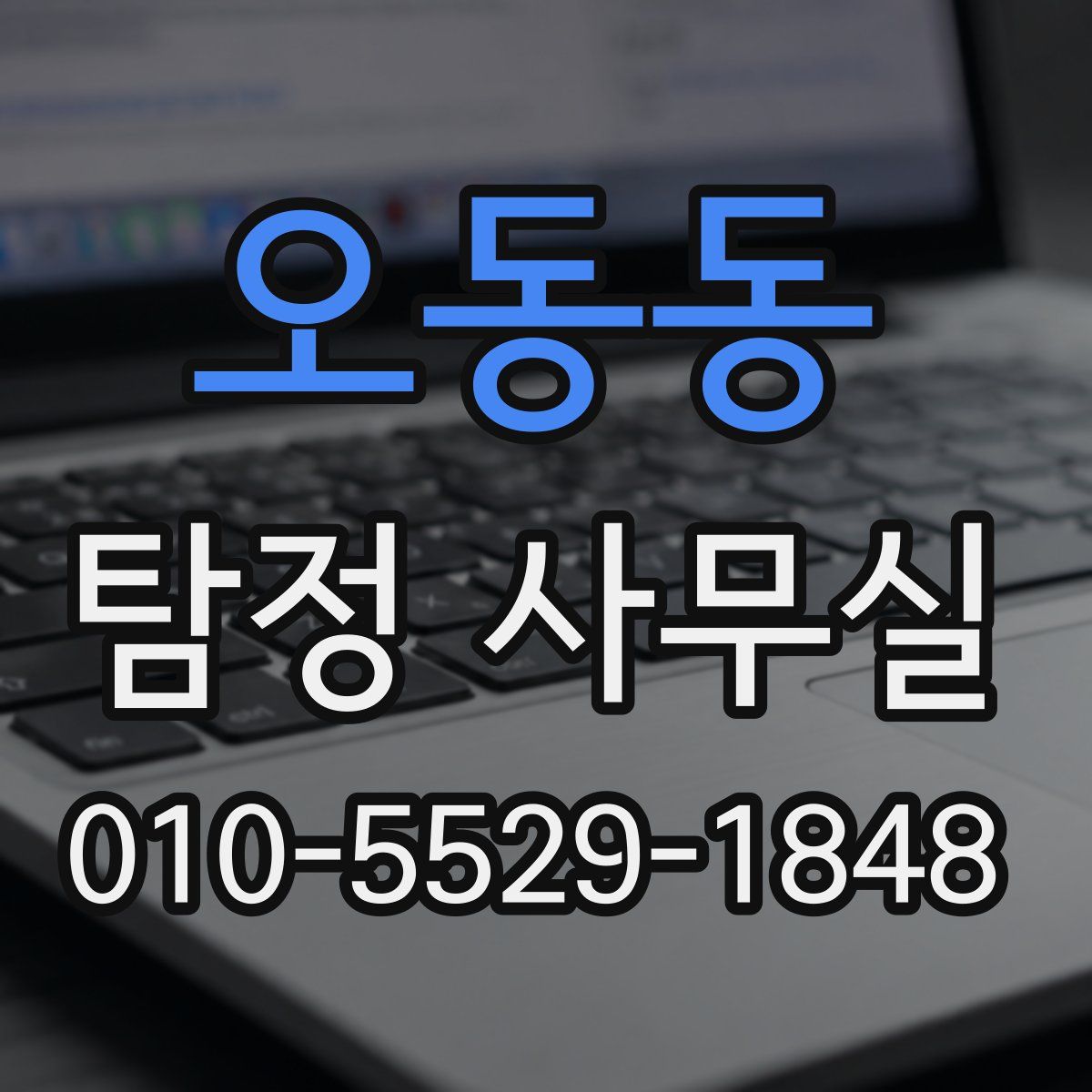 오동동 탐정 사무실